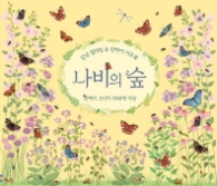 나비의 숲(감성컬러링 & 판박이 아트북)